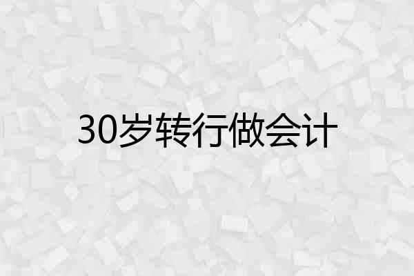 30岁转行做会计