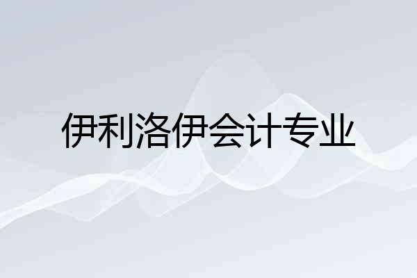 伊利洛伊会计专业
