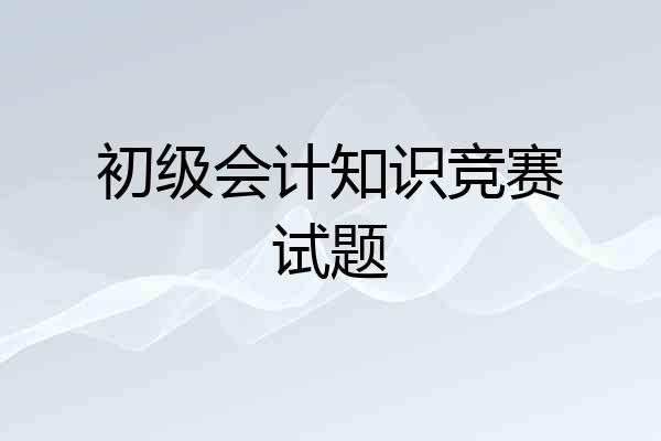 初级会计知识竞赛试题