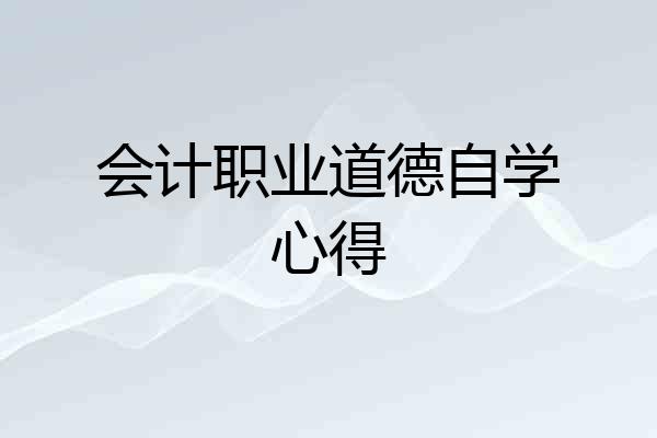 会计职业道德自学心得