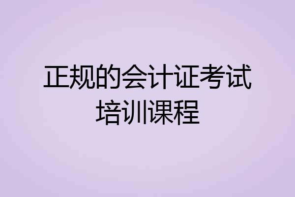 正规的会计证考试培训课程
