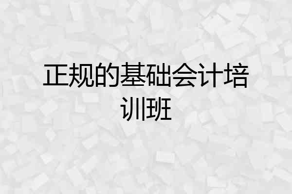 正规的基础会计培训班