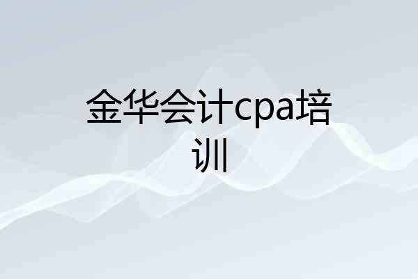 金华会计cpa培训