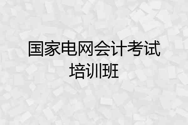 国家电网会计考试培训班