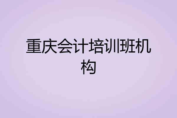 重庆会计培训班机构