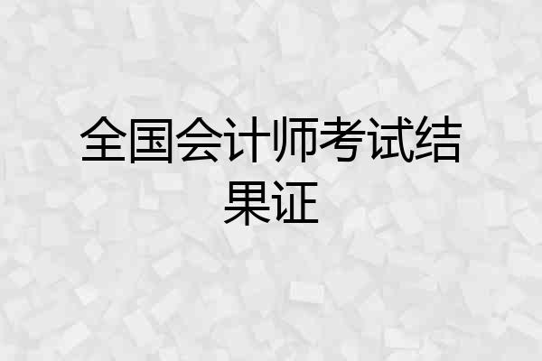 全国会计师考试结果证
