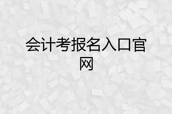 会计考报名入口官网