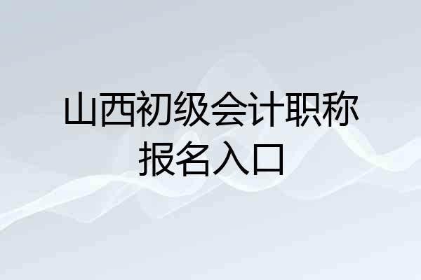 山西初级会计职称报名入口