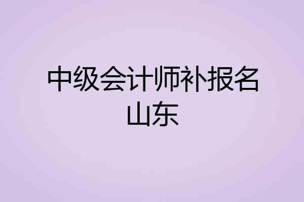 中级会计师补报名山东