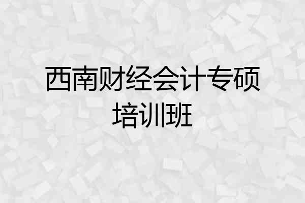 西南财经会计专硕培训班
