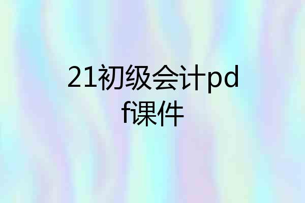 21初级会计pdf课件