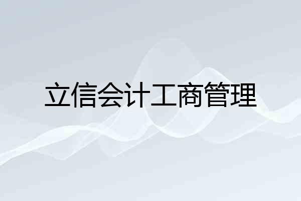 立信会计工商管理