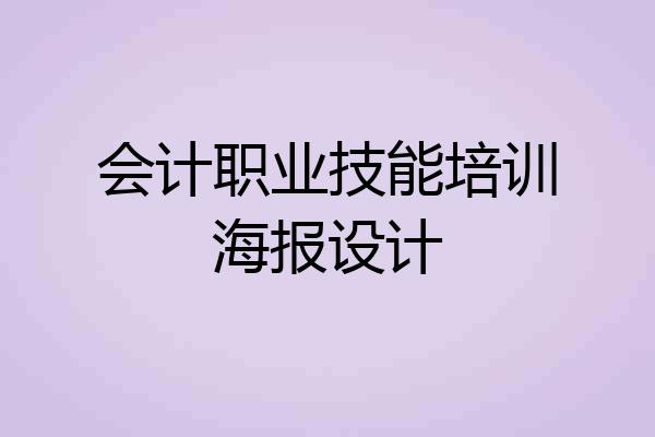 会计职业技能培训海报设计