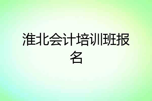淮北会计培训班报名