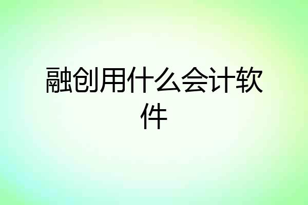 融创用什么会计软件