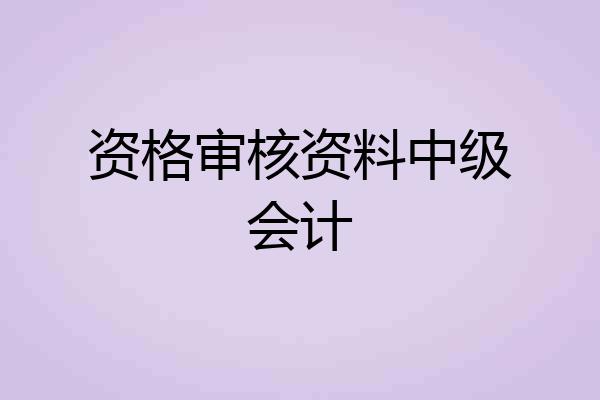 资格审核资料中级会计