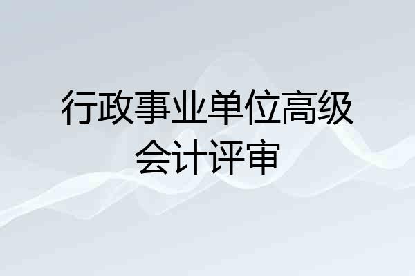 行政事业单位高级会计评审