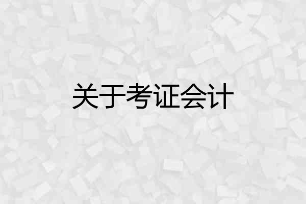 关于考证会计