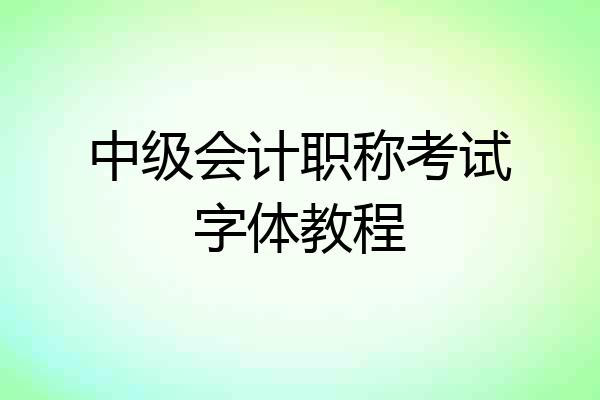中级会计职称考试字体教程