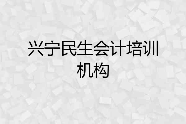 兴宁民生会计培训机构