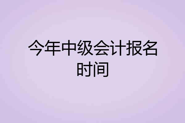 今年中级会计报名时间