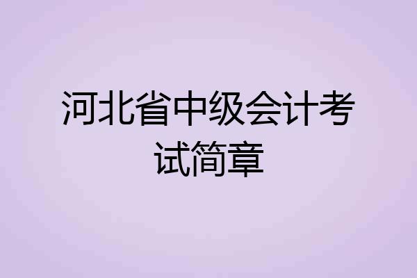 河北省中级会计考试简章