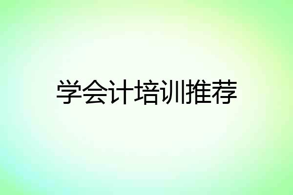 学会计培训推荐