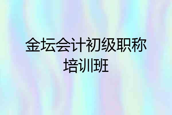 金坛会计初级职称培训班