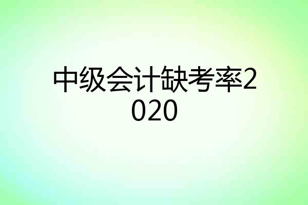 中级会计缺考率2020