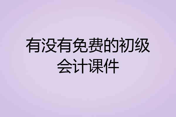 有没有免费的初级会计课件
