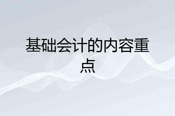 基础会计的内容重点