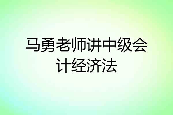马勇老师讲中级会计经济法