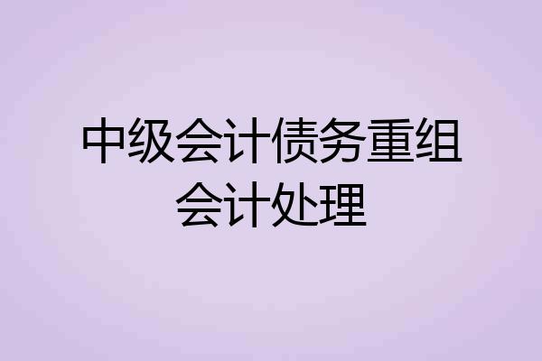 中级会计债务重组会计处理
