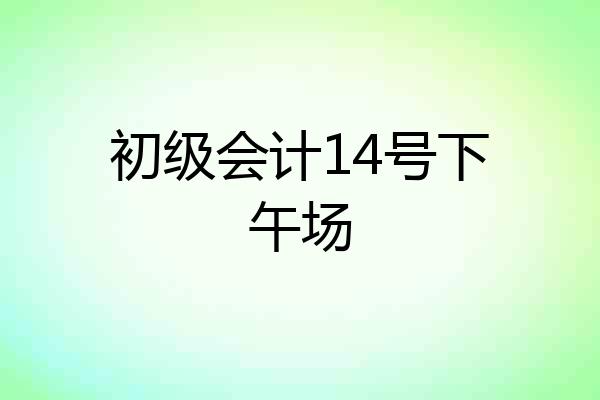 初级会计14号下午场