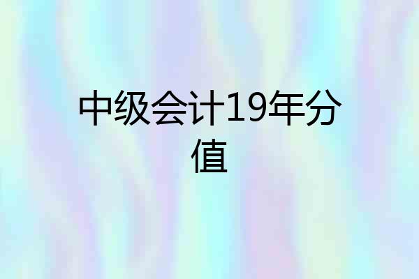 中级会计19年分值