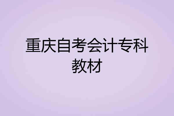 重庆自考会计专科教材