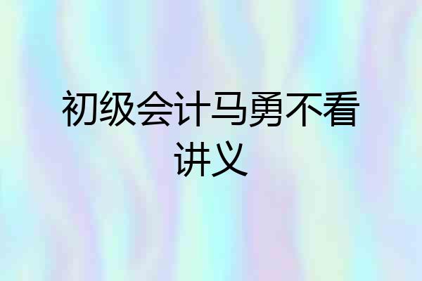 初级会计马勇不看讲义
