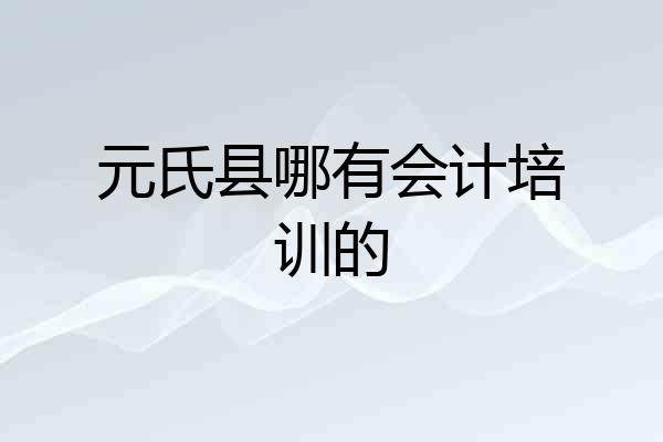 元氏县哪有会计培训的