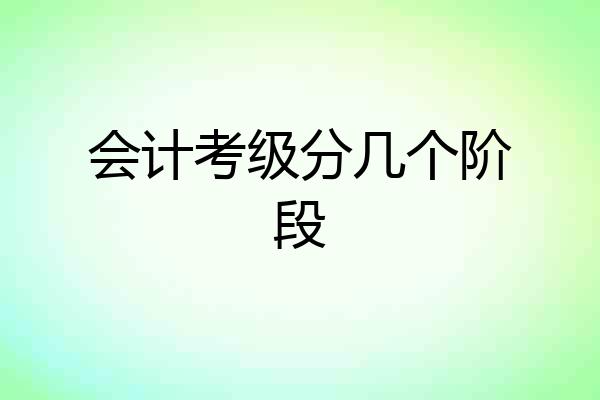会计考级分几个阶段