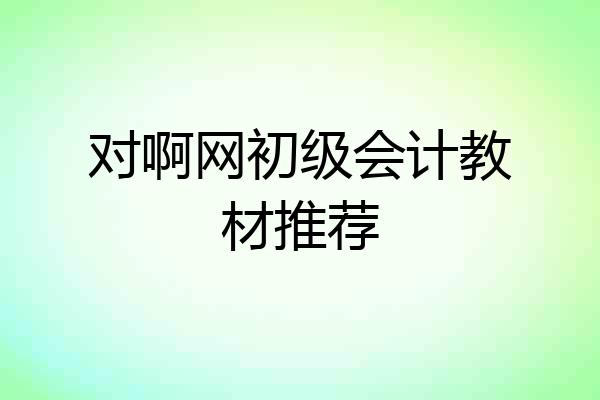 对啊网初级会计教材推荐