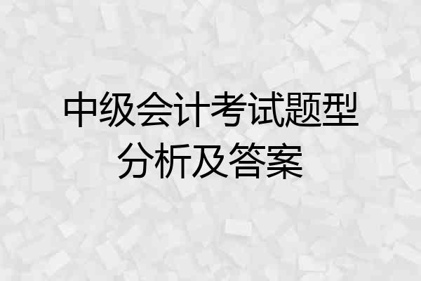 中级会计考试题型分析及答案