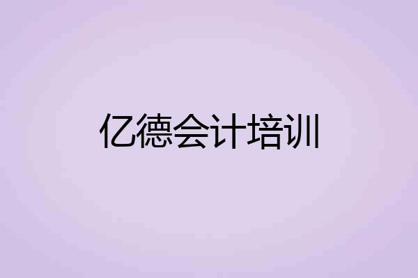 亿德会计培训