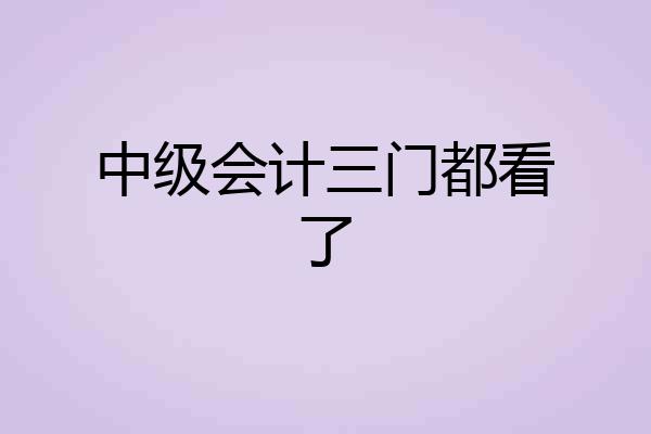 中级会计三门都看了