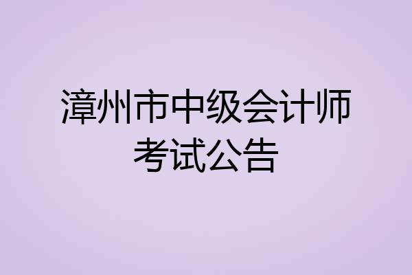 漳州市中级会计师考试公告