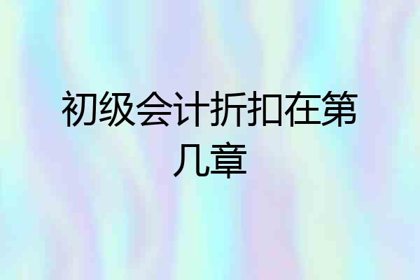 初级会计折扣在第几章