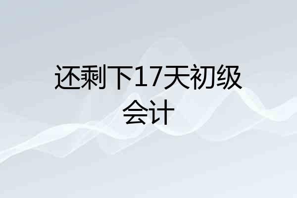 还剩下17天初级会计