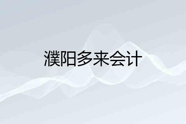 濮阳多来会计
