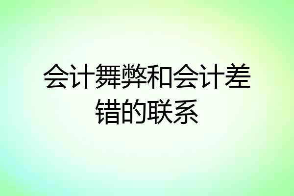 会计舞弊和会计差错的联系
