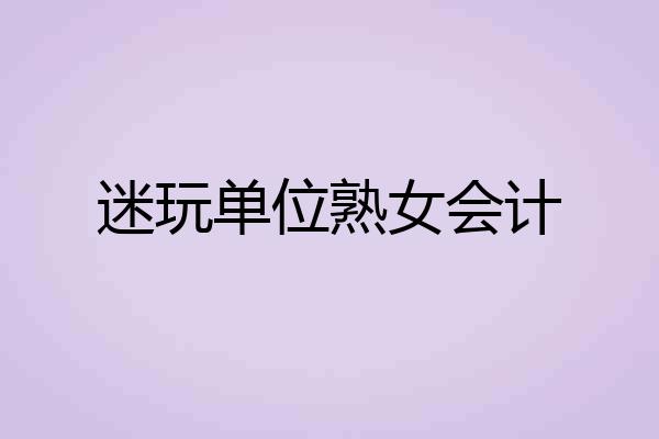 迷玩单位熟女会计