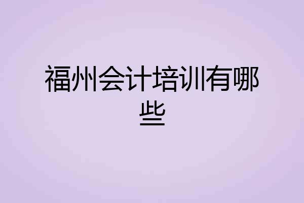 福州会计培训有哪些